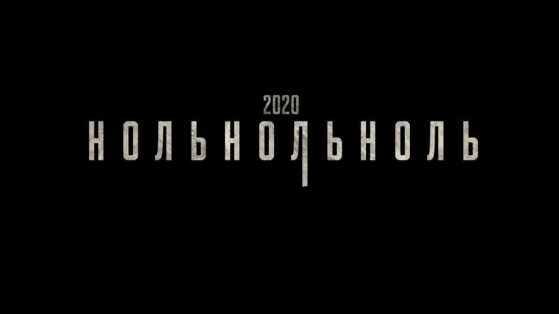 Сериал "НольНольНоль" - дата выхода, сюжет, трейлер
