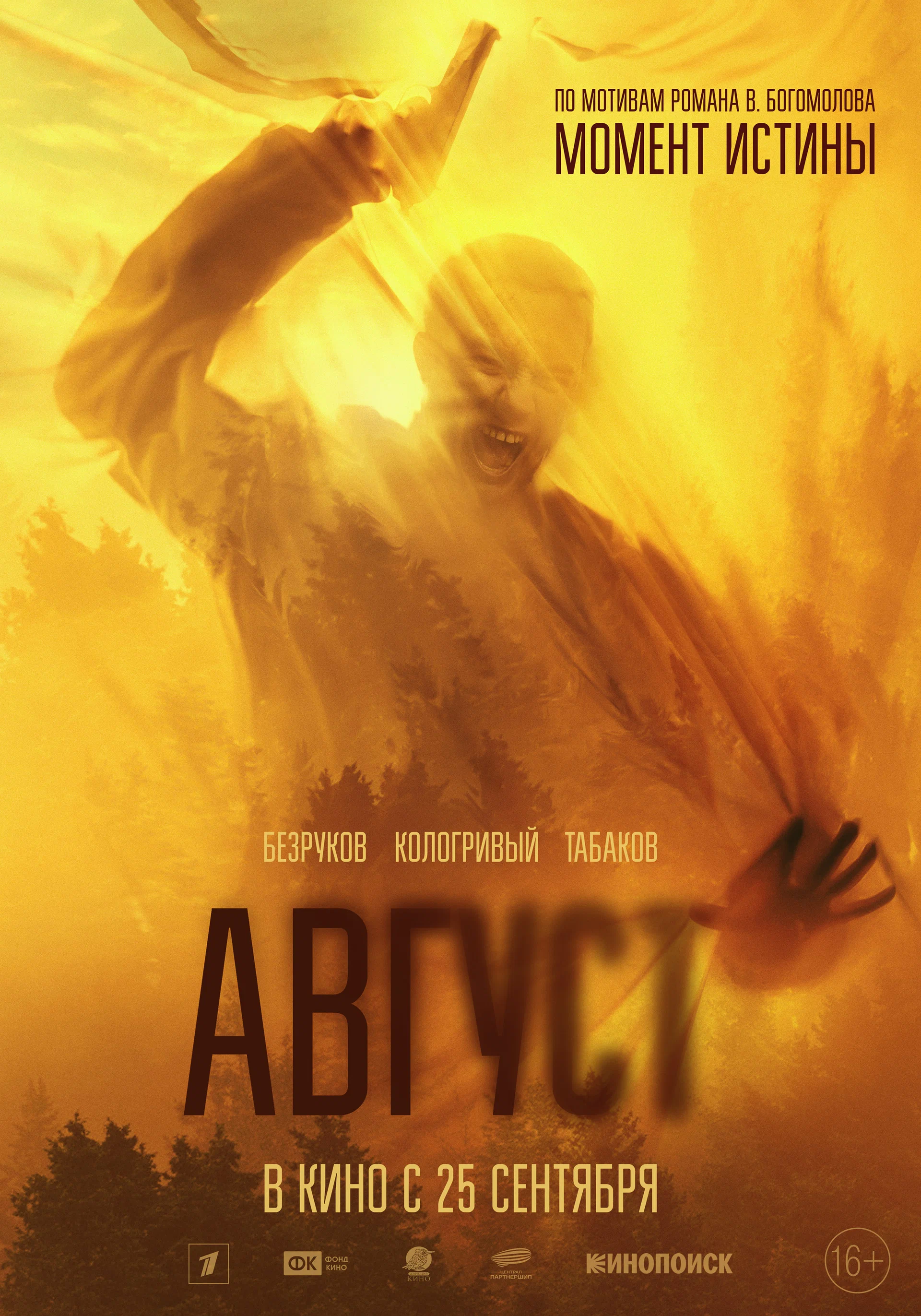 Август 2025 дата выхода
