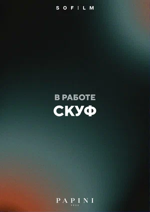 СКУФ 2025 дата выхода