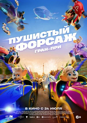 Пушистый форсаж: Гран-при 2025 дата выхода